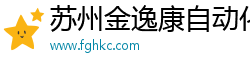 苏州金逸康自动化设备有限公司